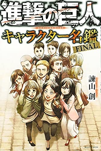 その他 書籍 進撃の巨人 キャラクター名鑑 Final ゲーマーズ 書籍商品の総合通販