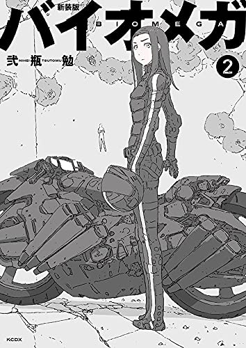 コミック 新装版 バイオメガ 2 ゲーマーズ 書籍商品の総合通販