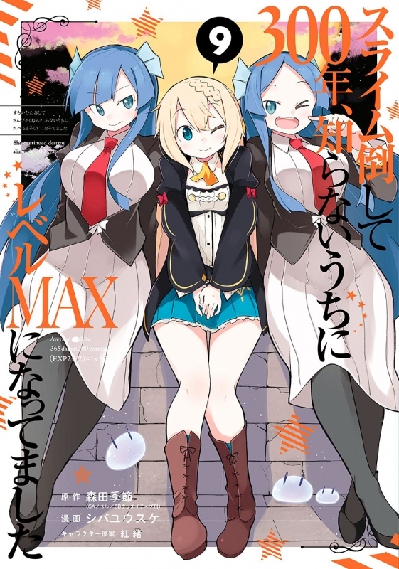 コミック スライム倒して300年 知らないうちにレベルmaxになってました 9 ゲーマーズ 書籍商品の総合通販