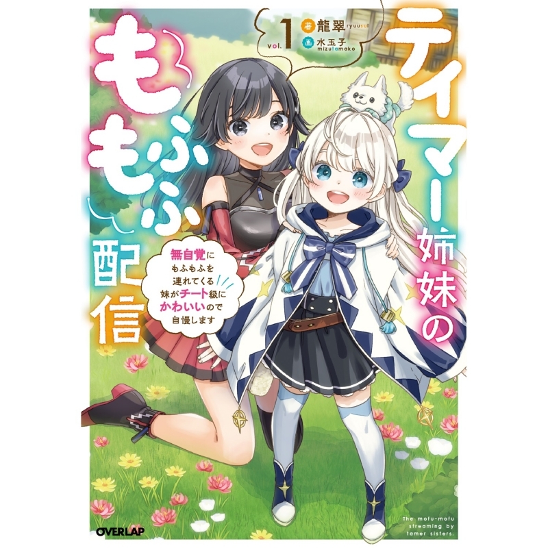 小説 テイマー姉妹のもふもふ配信 1 無自覚にもふもふを連れてくる妹がチート級にかわいいので自慢します ゲーマーズ 書籍商品の総合通販