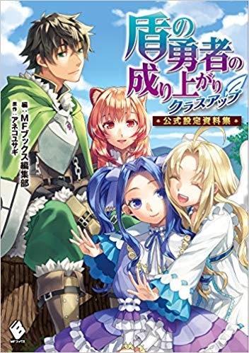 その他 書籍 盾の勇者の成り上がりクラスアップ 公式設定資料集 ゲーマーズ 書籍商品の総合通販