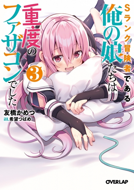 小説 Sランク冒険者である俺の娘たちは重度のファザコンでした 3 ゲーマーズ 書籍商品の総合通販