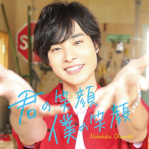 マキシシングル 岡本信彦 君の笑顔 僕の笑顔 豪華盤 初回限定生産 ゲーマーズ 音楽商品の総合通販