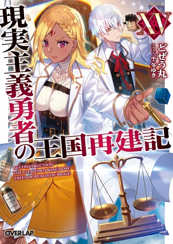 小説 現実主義勇者の王国再建記 15 ゲーマーズ 書籍商品の総合通販