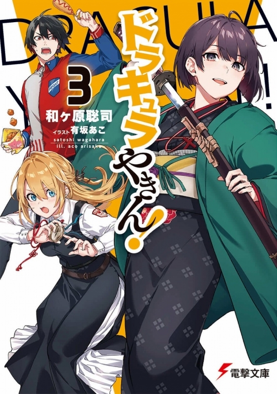 小説 ドラキュラやきん 3 ゲーマーズ 書籍商品の総合通販
