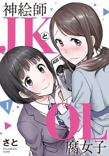 商品 一括購入可能商品 書籍一括購入 神絵師jkとol腐女子 1 2 コミック ゲーマーズ