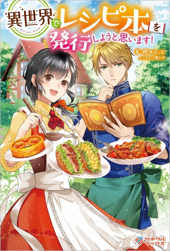 小説 異世界でレシピ本を発行しようと思います ゲーマーズ 書籍商品の総合通販