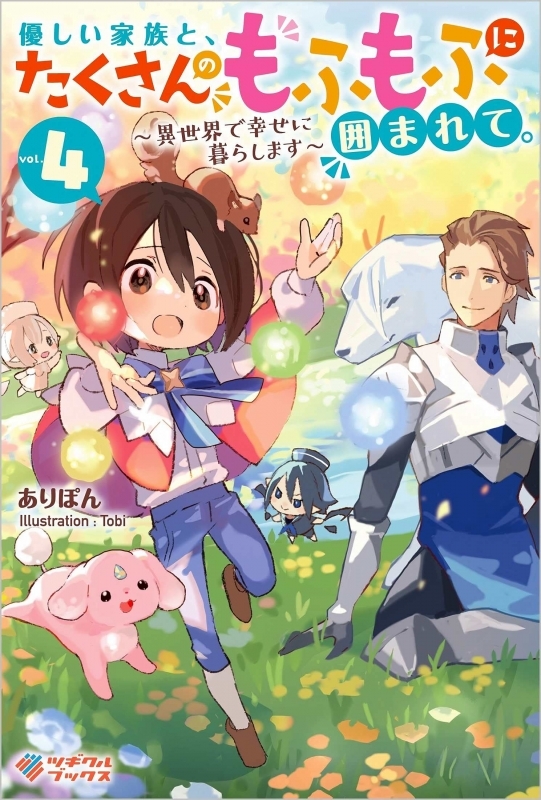 小説 優しい家族と たくさんのもふもふに囲まれて 4 異世界で幸せに暮らします ゲーマーズ 書籍商品の総合通販