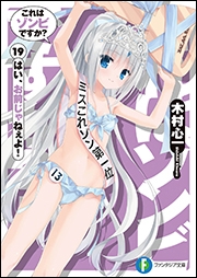 小説 これはゾンビですか 19 はい お前じゃねぇよ ゲーマーズ 書籍商品の総合通販