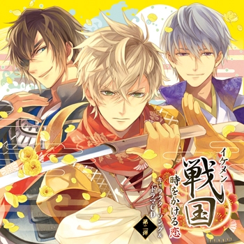 アルバム イケメン戦国 時をかける恋 キャラクターソング ドラマcd 第二弾 ゲーマーズ 音楽商品の総合通販