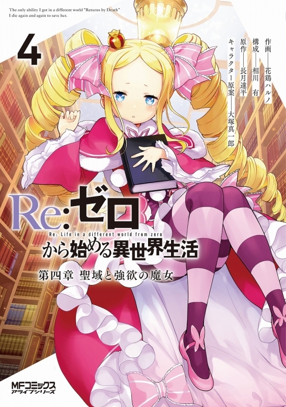 コミック Re ゼロから始める異世界生活 第四章 聖域と強欲の魔女 4 ゲーマーズ 書籍商品の総合通販