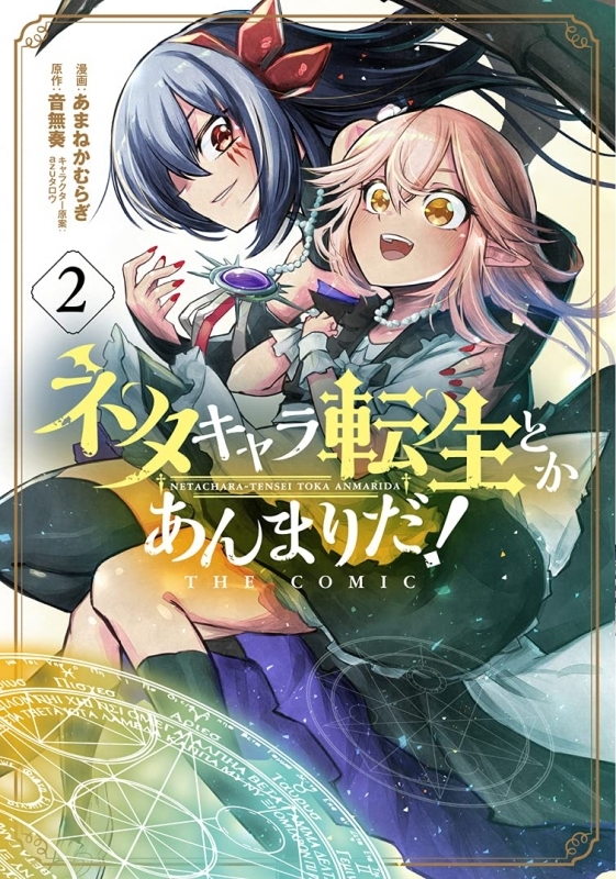 コミック ネタキャラ転生とかあんまりだ The Comic 2 ゲーマーズ 書籍商品の総合通販