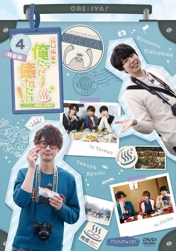 Dvd Tv 江口拓也の俺たちだって癒されたい 4 特装版 ゲーマーズ 映像商品の総合通販