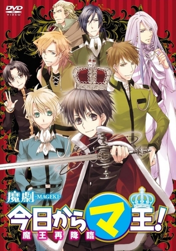 Dvd 魔劇 今日からマ王 魔王再降臨 ゲーマーズ 映像商品の総合通販