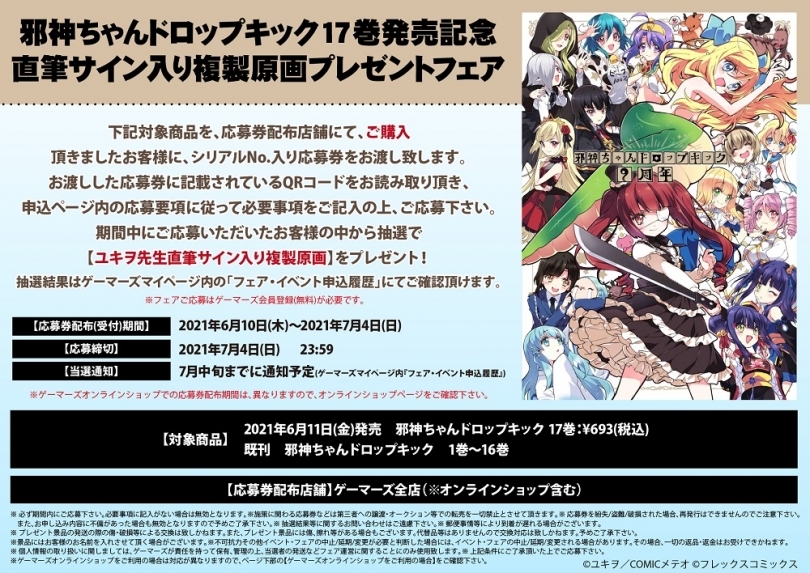 邪神ちゃんドロップキック 17巻発売記念直筆サイン入り複製原画プレゼントフェア ゲーマーズ
