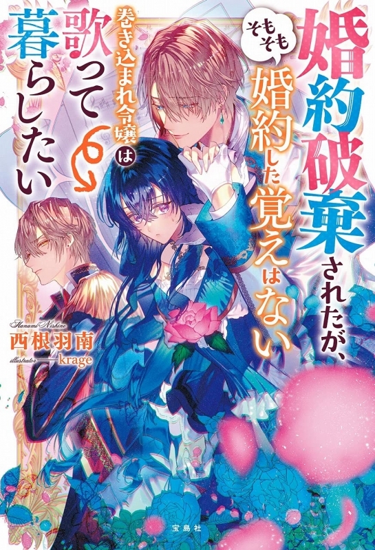 小説 婚約破棄されたが そもそも婚約した覚えはない 巻き込まれ令嬢は歌って暮らしたい ゲーマーズ 書籍商品の総合通販