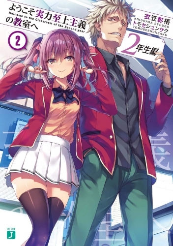 小説 ようこそ実力至上主義の教室へ 2年生編 2 ゲーマーズ 書籍商品の総合通販
