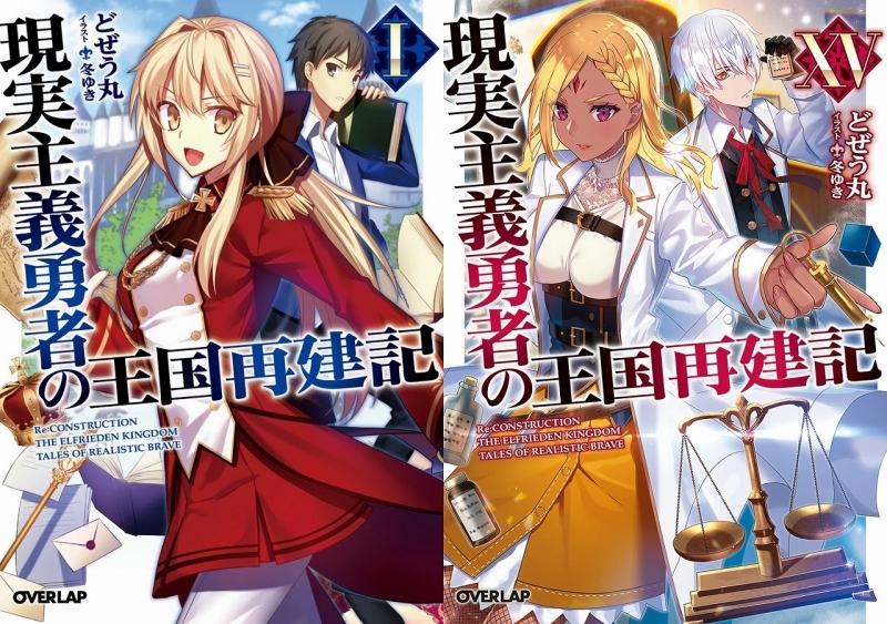 小説 送料無料 現実主義勇者の王国再建記 1 15巻セット ゲーマーズ 書籍商品の総合通販