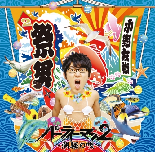 アルバム 小野友樹 パーティーマン2 潮騒の唄 ゲーマーズ 音楽商品の総合通販