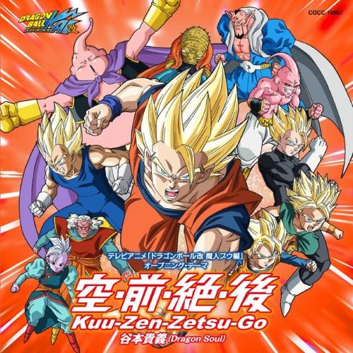 主題歌 Tv ドラゴンボール改 魔人ブウ編 Op 空 前 絶 後 Kuu Zen Zetsu Go 谷本貴義 通常盤 ゲーマーズ 音楽商品の総合通販