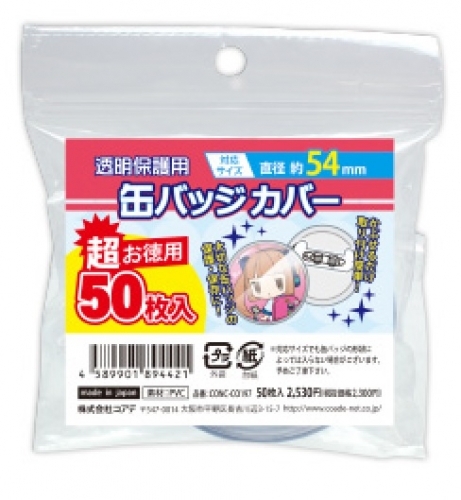 グッズ カバー ノンキャラオリジナル 超お徳用缶バッジカバー 54mm対応 50枚入 ゲーマーズ キャラクターグッズ商品の総合通販