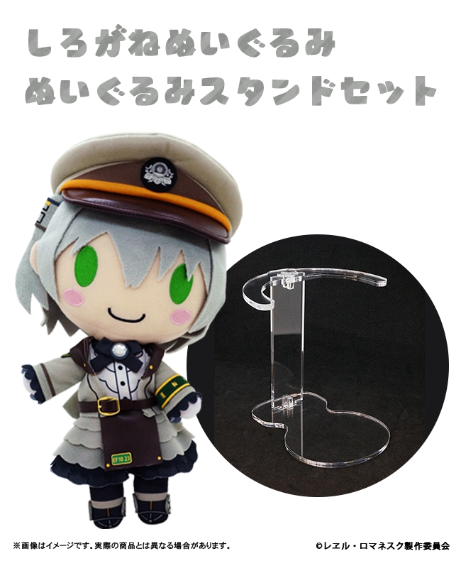 グッズ セット商品 レヱル ロマネスク しろがねぬいぐるみ スタンドセット ゲーマーズ キャラクターグッズ商品の総合通販