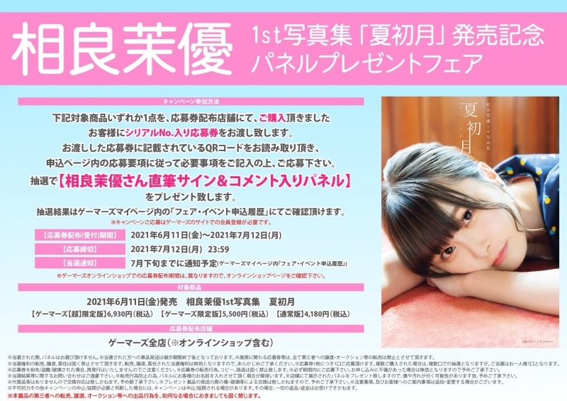 特典一覧 7月7日までにマイページへ通知 相良茉優1st写真集 夏初月 発売記念 パネルプレゼントフェア シリアル番号 プレゼント応募 ゲーマーズ