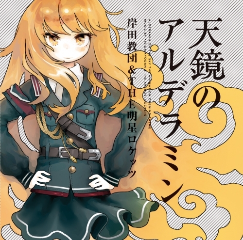 主題歌 Tv ねじ巻き精霊戦記 天鏡のアルデラミン Op 天鏡のアルデラミン 岸田教団 The明星ロケッツ 通常盤 ゲーマーズ 音楽商品の総合通販