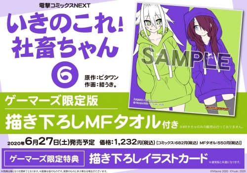 コミック いきのこれ 社畜ちゃん 6 ゲーマーズ限定版 描き下ろしmfタオル付 ゲーマーズ 書籍商品の総合通販