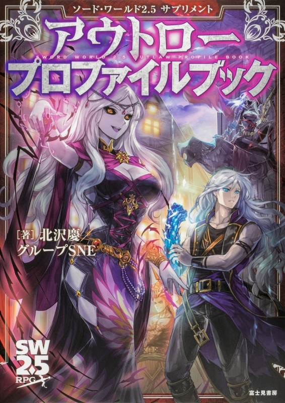 その他 書籍 ソード ワールド2 5サプリメント アウトロープロファイルブック ゲーマーズ 書籍商品の総合通販