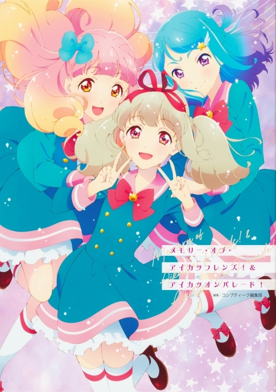 画集 メモリー オブ アイカツフレンズ アイカツオンパレード ゲーマーズ 書籍商品の総合通販