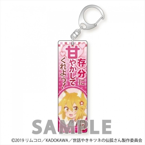 グッズ キーホルダー 世話やきキツネの仙狐さん スティックアクリルキーホルダー セリフb ゲーマーズ キャラクターグッズ商品の総合通販