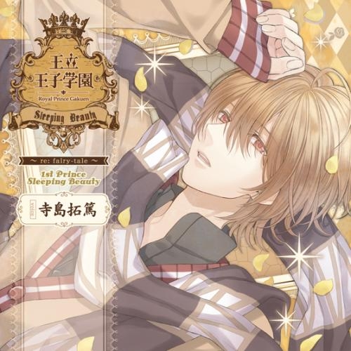 ドラマcd ドラマcd 王立王子学園 Re Fairy Tale Vol 1 いばら姫の王子様 Cv 寺島拓篤 ゲーマーズ 音楽商品の総合通販