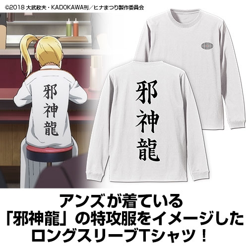 グッズ Tシャツ ヒナまつり アンズの邪神龍 袖リブロングスリーブtシャツ White L ゲーマーズ キャラクターグッズ商品の総合通販