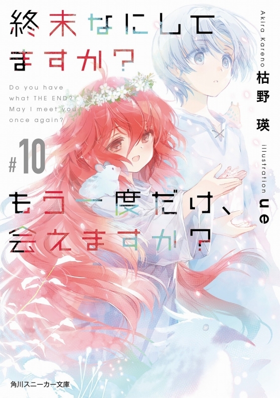 小説 終末なにしてますか もう一度だけ 会えますか 10 ゲーマーズ 書籍商品の総合通販