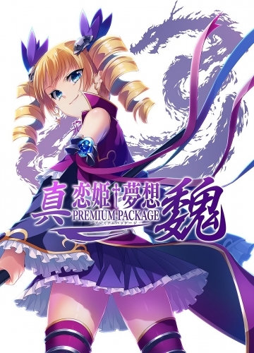 Win 真 恋姫 夢想プレミアムパッケージ 魏 ゲーマーズ ゲーム商品の総合通販