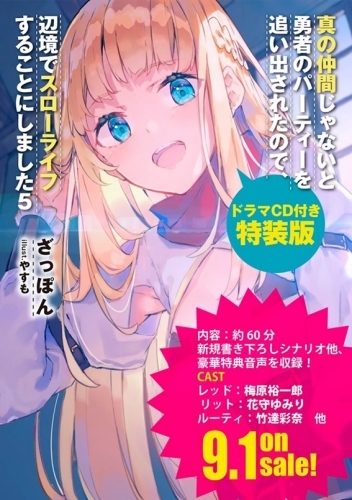 小説 真の仲間じゃないと勇者のパーティーを追い出されたので 辺境でスローライフすることにしました 5 ドラマcd付き特装版 ゲーマーズ 書籍商品の総合通販