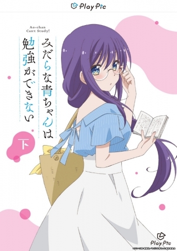 Playpic Tv みだらな青ちゃんは勉強ができない Playpic 下巻 ゲーマーズ 映像商品の総合通販