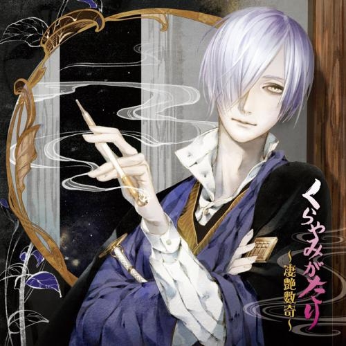 ドラマcd くらやみがたり 凄艶数奇 Cv 津田健次郎 ゲーマーズ 音楽商品の総合通販