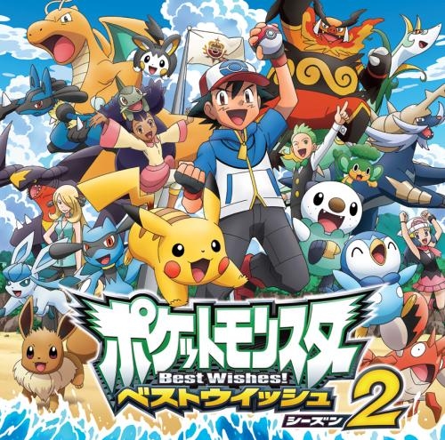 主題歌 Tv ポケットモンスターbw2 Op 劇場版ポケットモンスターbw キュレムvs聖剣士 ケルディオ Op やじるしになって 松本梨香 ゲーマーズ 音楽商品の総合通販