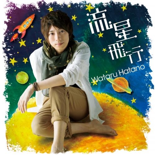 主題歌 Tv バトルスピリッツ覇王 Op Wake Up My Heart 収録シングル 流星飛行 羽多野渉 Dvd付 ゲーマーズ 音楽商品の総合通販