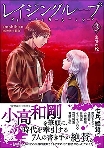 小説 レイジングループ Rei Jin G Lu P 3 生贄の蛇 ゲーマーズ 書籍商品の総合通販