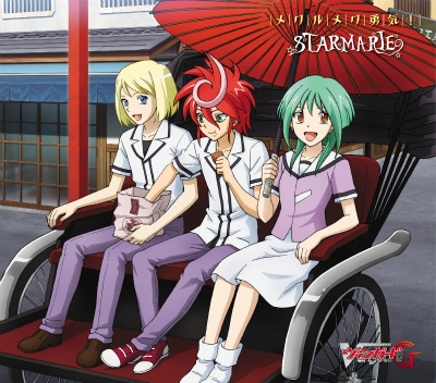主題歌 Tv カードファイト ヴァンガードg Ed メクルメク勇気 Starmarie アニメ盤 ゲーマーズ 音楽商品の総合通販