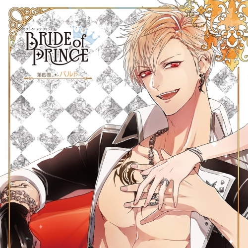 ドラマcd Bride Of Prince 第四巻 バルト Cv 小野友樹 ゲーマーズ 音楽商品の総合通販
