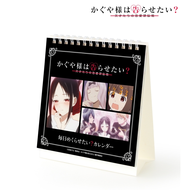 グッズ カレンダー かぐや様は告らせたい 天才たちの恋愛頭脳戦 毎日めくらせたい カレンダー ゲーマーズ キャラクターグッズ商品の総合通販