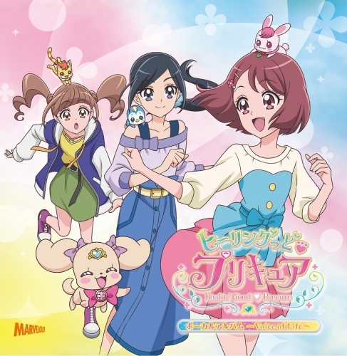 アルバム ヒーリングっど プリキュア ボーカルアルバム Voice Of Life ゲーマーズ 音楽商品の総合通販