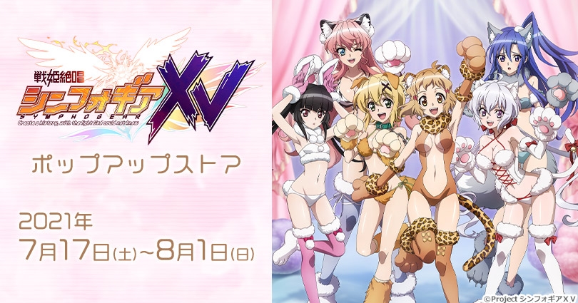 戦姫絶唱シンフォギアｘｖ ポップアップストア ゲーマーズ