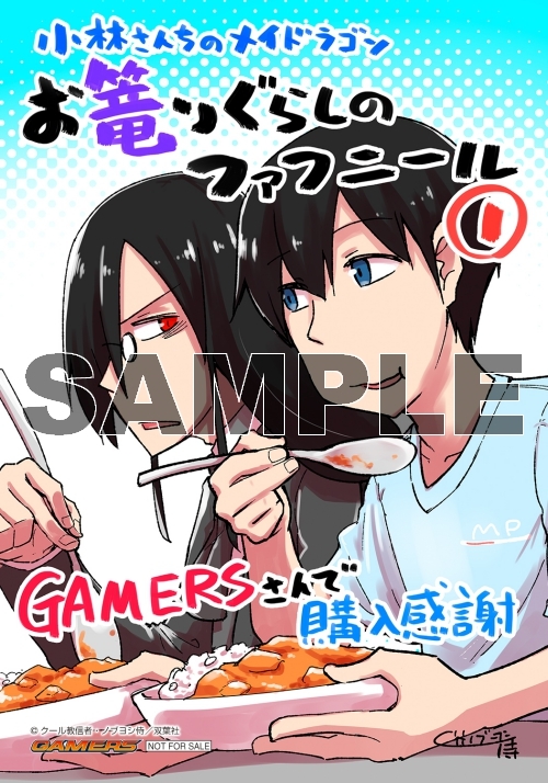 コミック 小林さんちのメイドラゴン お篭りぐらしのファフニール 1 ゲーマーズ 書籍商品の総合通販