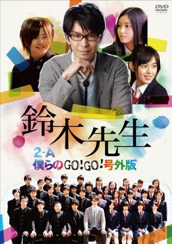 Dvd Tv 実写版 鈴木先生 特別価格版 2 A僕らのgo Go 号外版 ゲーマーズ 映像商品の総合通販