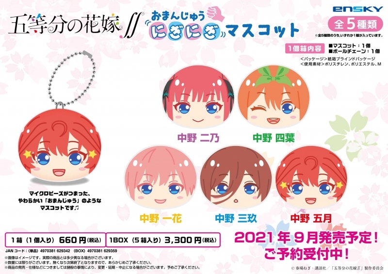 グッズ マスコット 五等分の花嫁 おまんじゅうにぎにぎマスコット 特価 ゲーマーズ キャラクターグッズ商品の総合通販